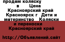  продам коляску Noordline Amelis 2 в 1  › Цена ­ 13 000 - Красноярский край, Красноярск г. Дети и материнство » Коляски и переноски   . Красноярский край